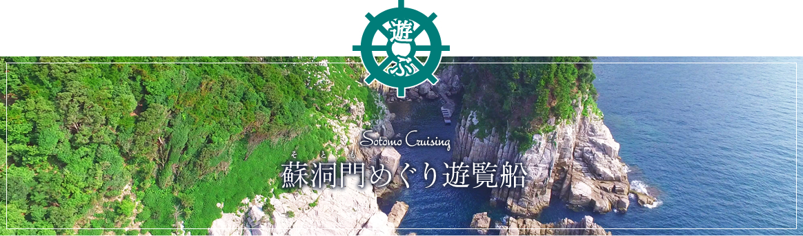 【観る】蘇洞門（そとも）めぐり遊覧船 -Sotomo Cruising-