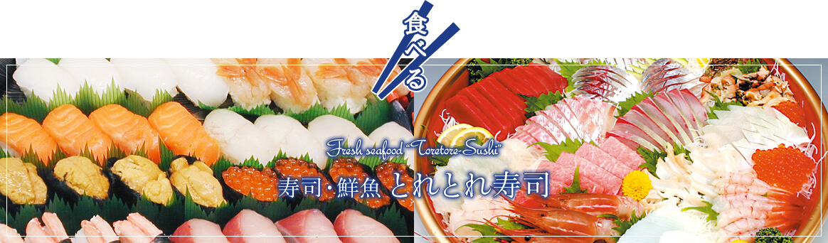 【食べる】寿司・鮮魚 とれとれ寿司 -Fresh seafood Toretore-Sushi-